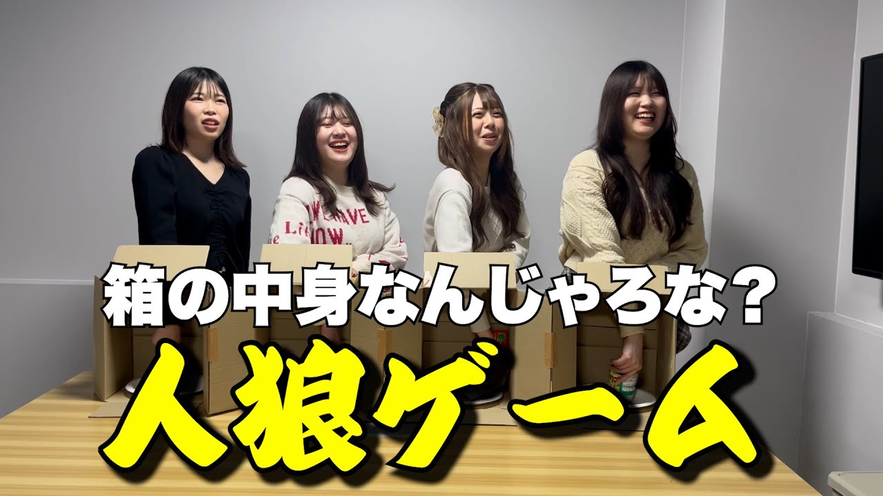 【夜職デスゲーム】裏切者は誰だ！！人狼×箱の中身はなんじゃろな？
