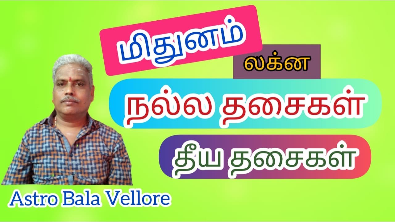 #மிதுன லக்ன நல்ல தசைகள் தீய #தசைகள் | Good and Bad Dasa of mithuna Lagna |  #astrobalavellore