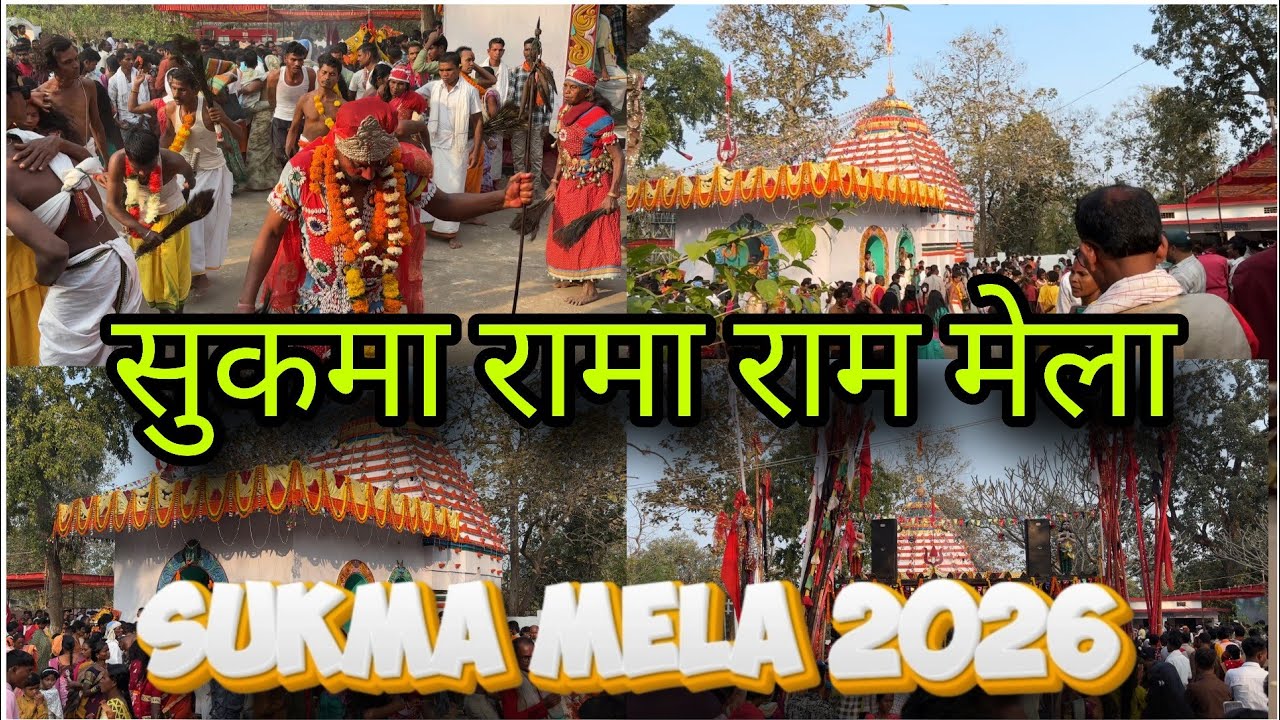 Sukma Rama ram mela || sukma Rama ram mela 2026 || sukma ||#sukma #mela #melavlog #sukmamela2026