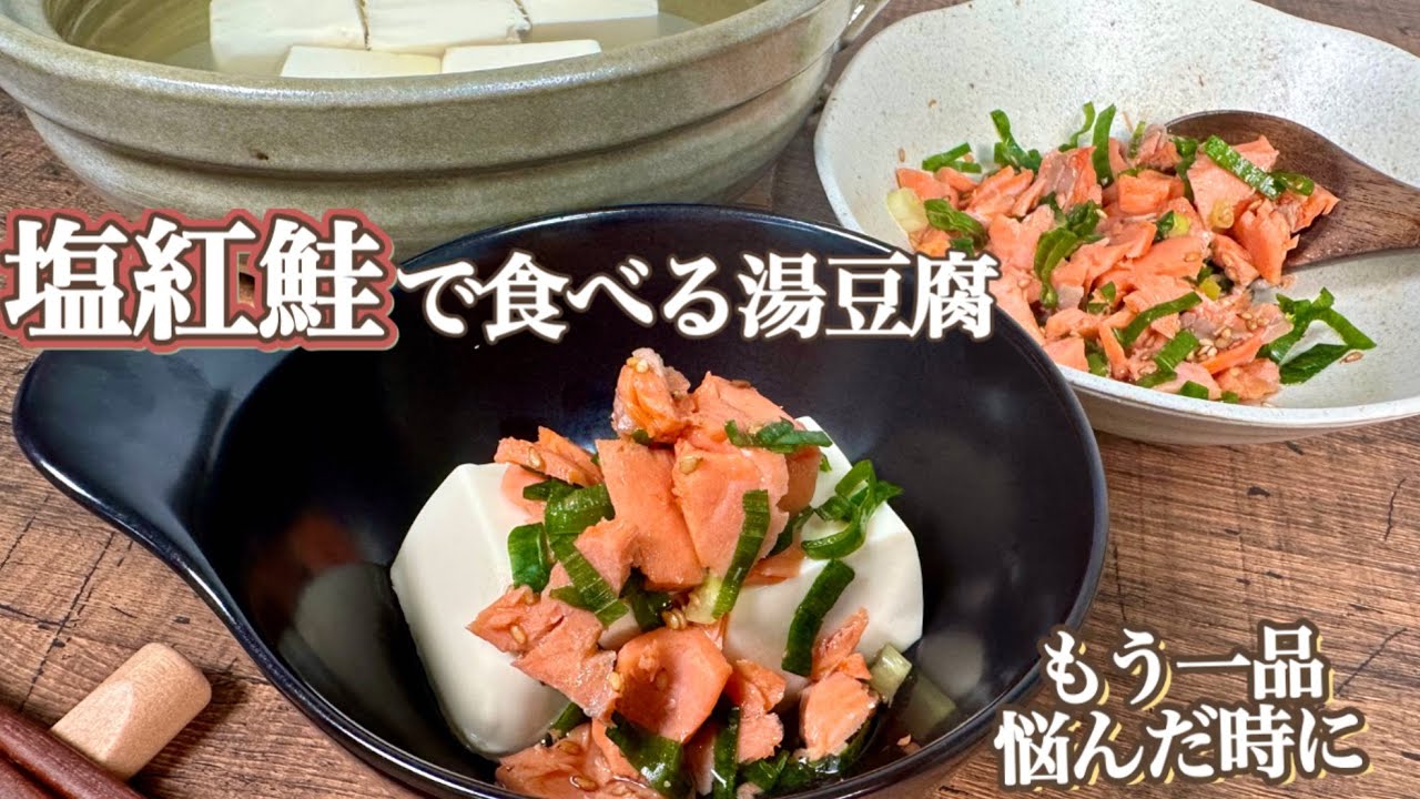 【もう一品悩んだ時に】塩紅鮭で食べる湯豆腐