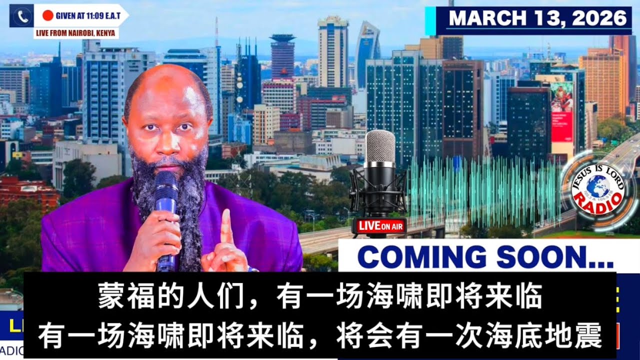 2026年3月13日-预言警示！即将到来！强烈地震&大海啸
