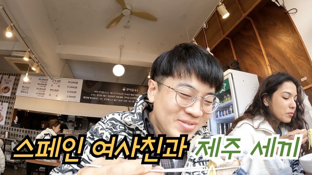 스페인 여사친과 선넘는 제주세끼(고기국수, 엔사라다, 전복죽,해물라면)