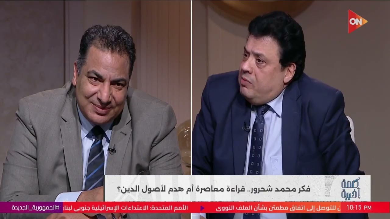كلمة أخيرة - هل القرآن هو الكتاب؟.. مناقشة ساخنة على الهواء بين ضيوف كلمة أخيرة