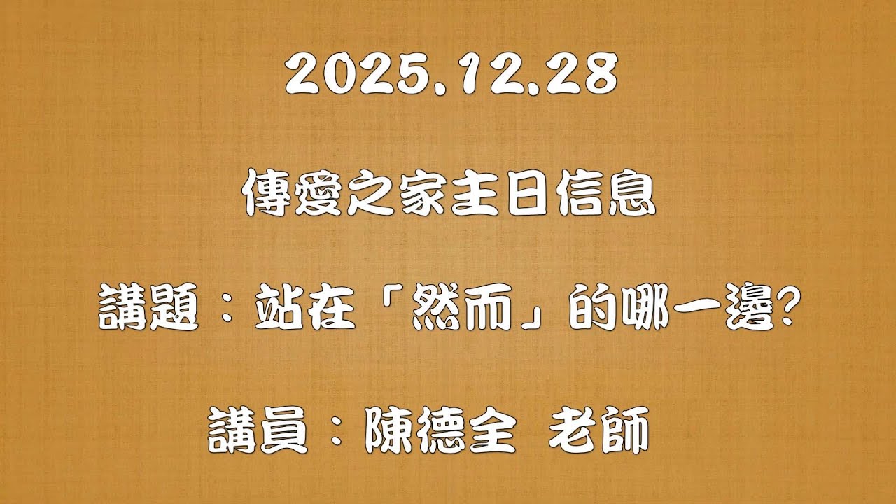 2025.12.28 傳愛之家主日信息 講題：站在「然而」的哪一邊? 講員：陳德全 老師