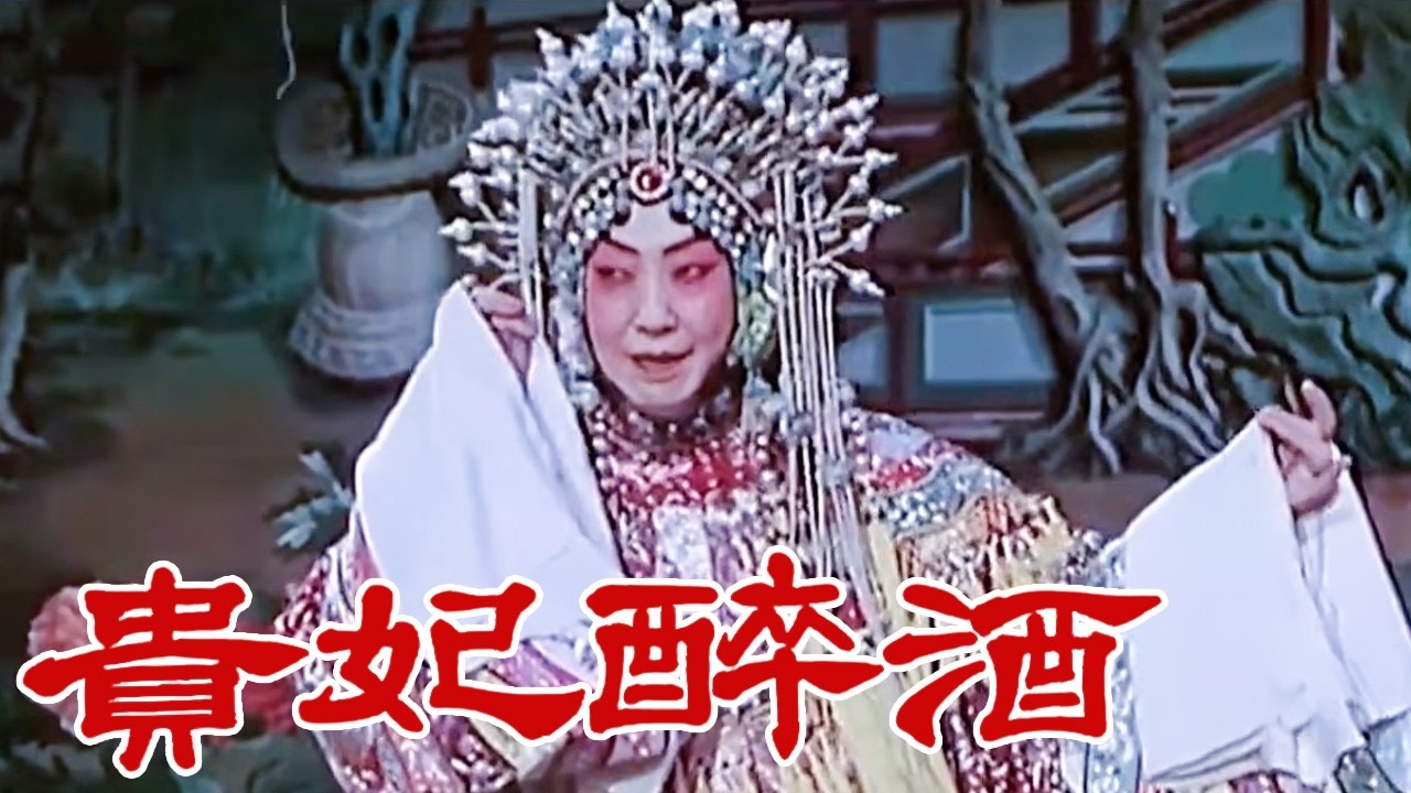 [1080P高清修复]1955年京剧电影《贵妃醉酒》 梅兰芳先生代表之作 京剧史上的不朽经典（梅兰芳 饰 杨玉环）丨中华戏韵
