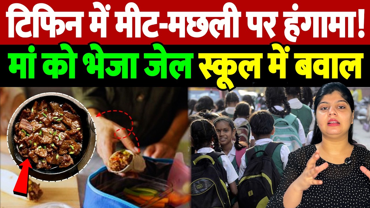टिफिन में मीट-मछली पर हंगामा! मां को भेजा जेल, स्कूल में बवाल | Beef Tiffin Row | the live tv