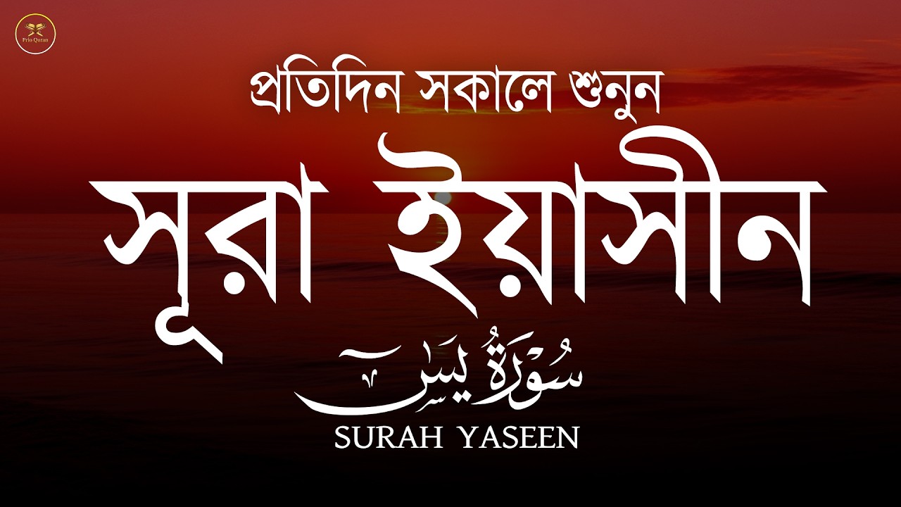 সূরা ইয়াসিন প্রতিদিন সকালে শুনুন l সকালের শ্রেষ্ঠ আমল l Surah Yaseen l سوره يس Record by Alaa Aqel