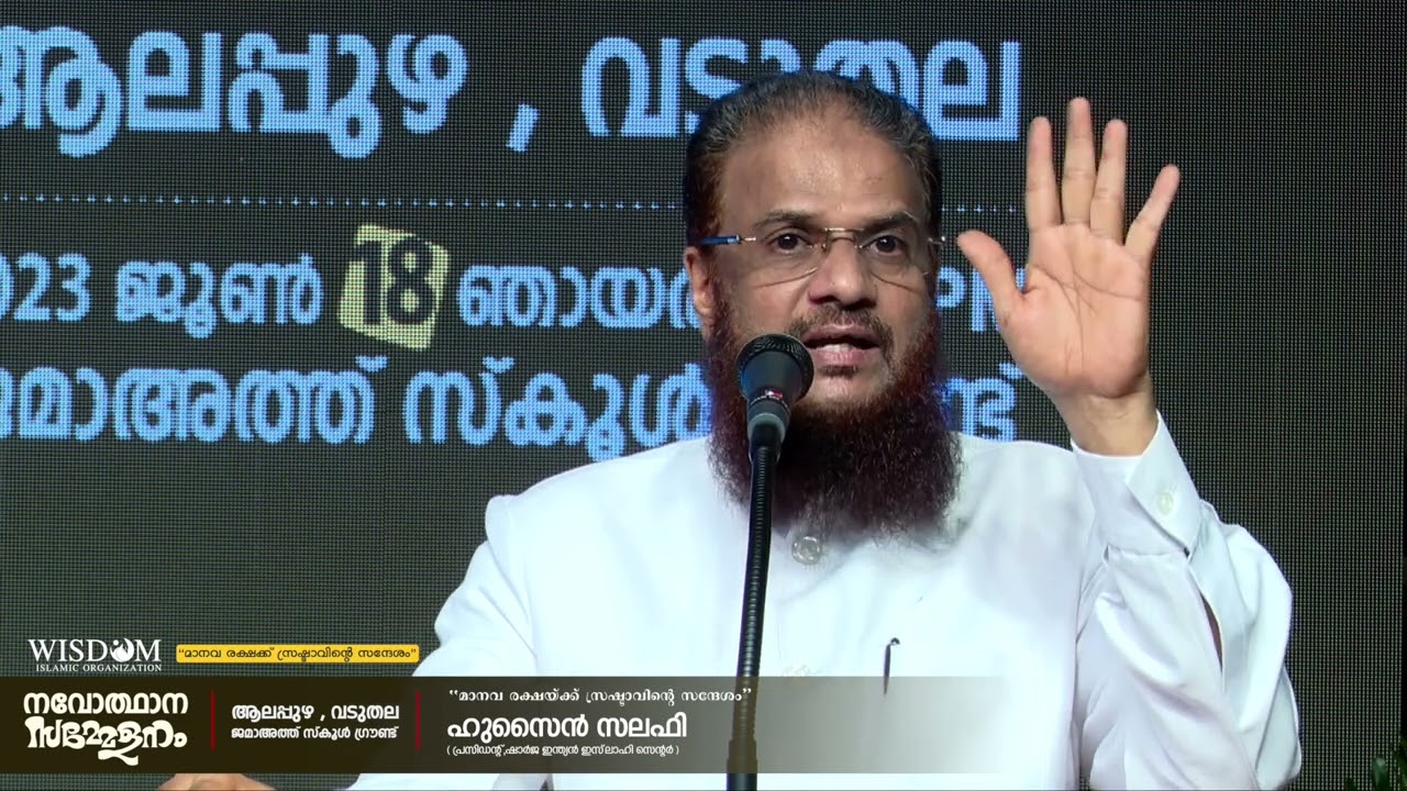 മാനവ രക്ഷക്ക് സ്രഷ്ടാവിന്റെ സന്ദേശം | Hussain Salafi | വിസ്ഡം നവോത്ഥാന സമ്മേളനം | ആലപ്പുഴ