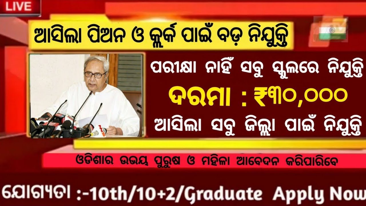 Odisha Peon and Clerk Recruitment 2022//Odisha Government Jobs//Odisha Job Updates 2022//Odisha Jobs