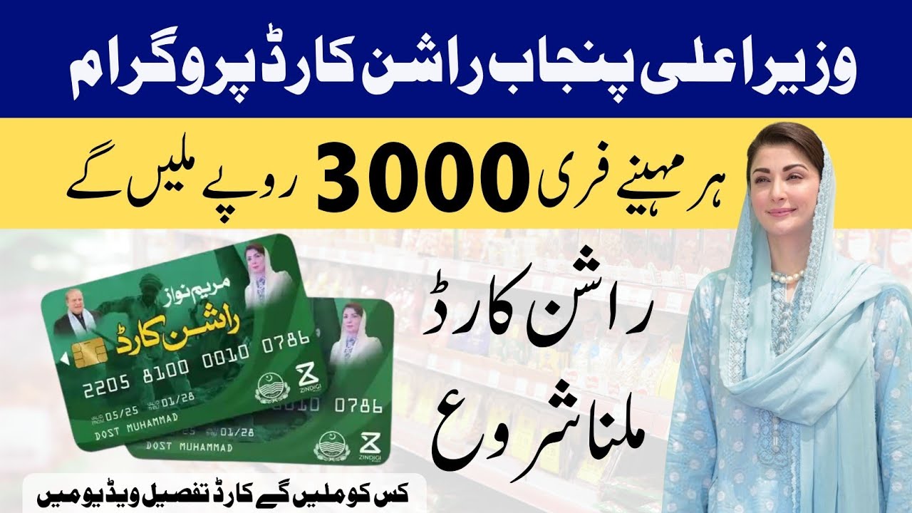 Free 3000 Rupy Rashan Programme 2026 | CM Maryam Nawaz Free Programme | Apply Now