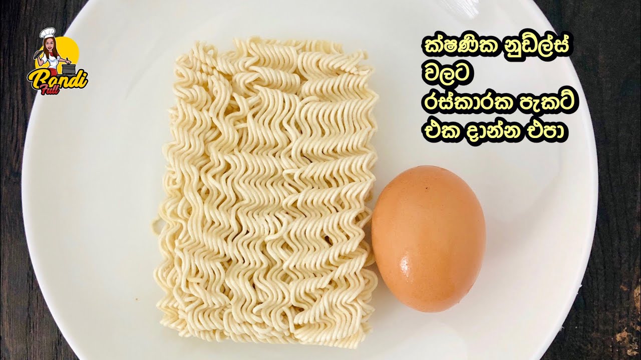 ක්ෂණික නූඩ්ල්ස් වලට රසකාරක දාන්න එපා මෙහෙම හදා ගන්න |Egg Maggie Noodles Recipe No Artificial  Flavor