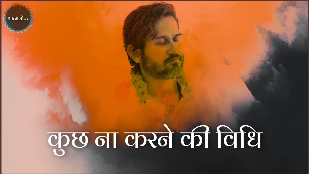 कुछ ना करने की विधि How to Do Nothing - महाशय अमित श्री सत्संग