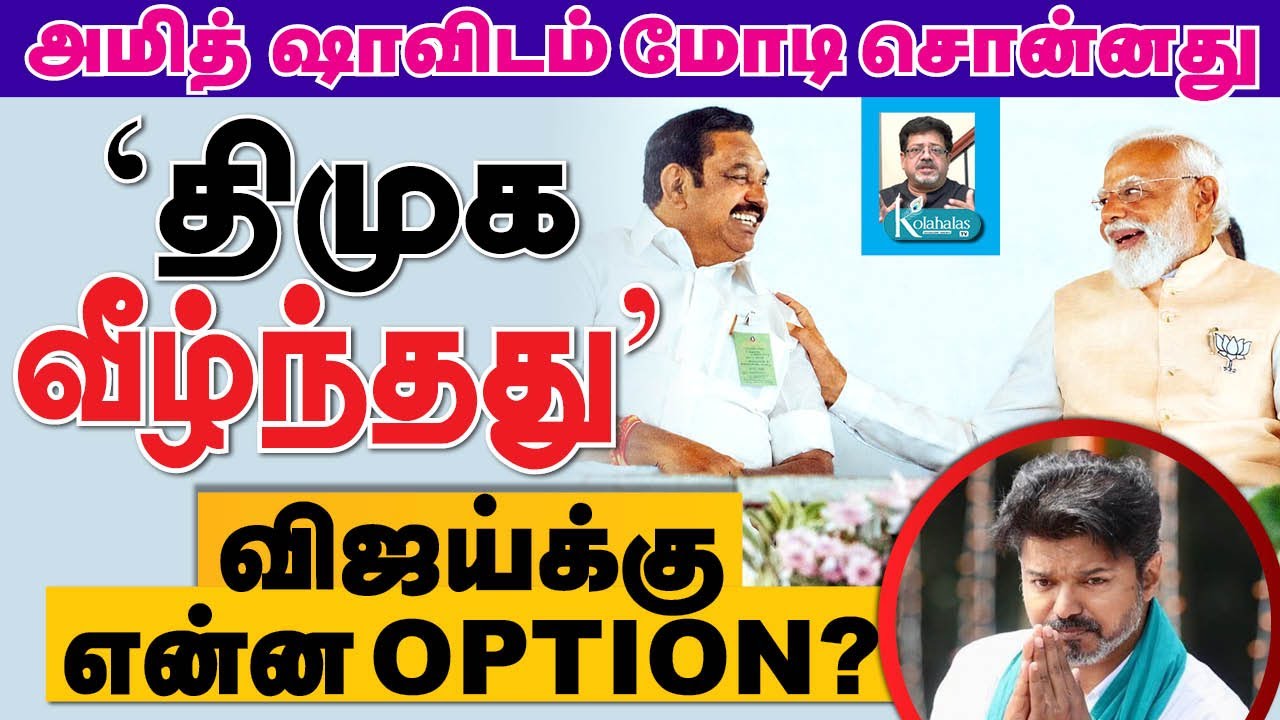 விமானத்தில் மோடி பேசியது என்ன? I கேள்விக்குறியாகும் விஜய் எதிர்காலம் I டெல்லி ராஜகோபாலன் கோலாகல ஸ்ரீ