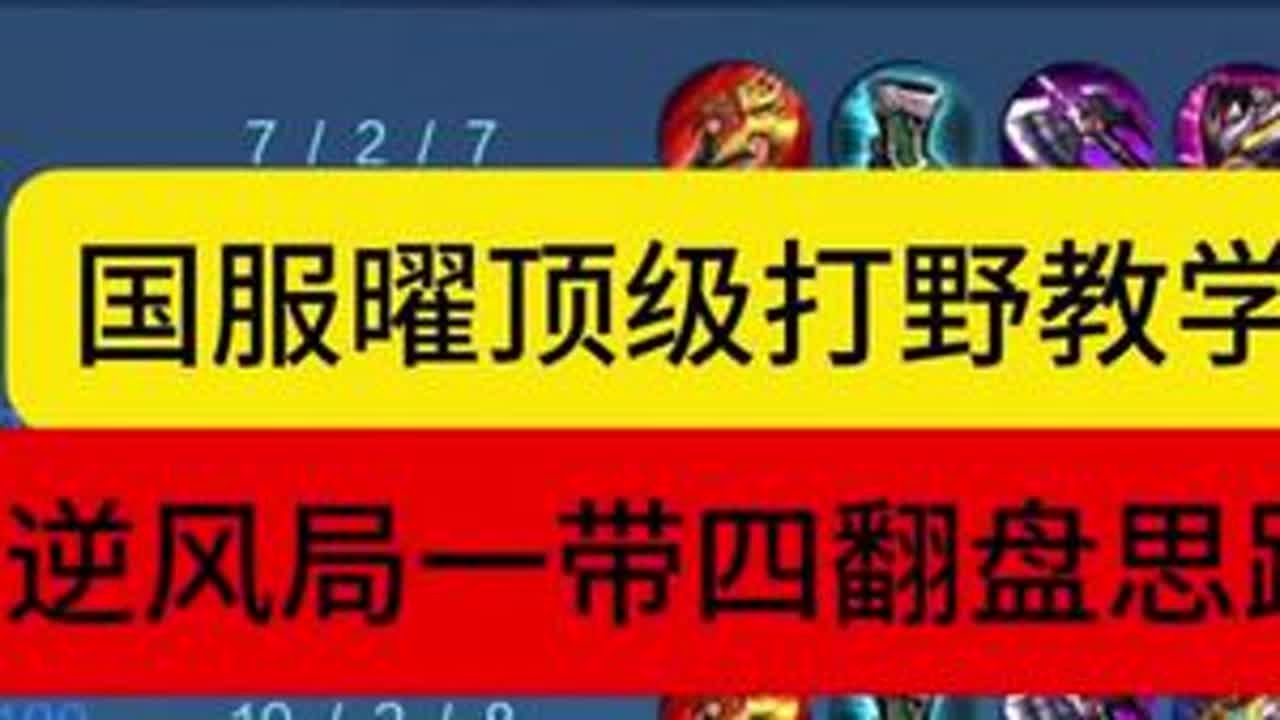 国服曜一带四逆风局打野思路#王者荣耀 #曜 #曜打野教学