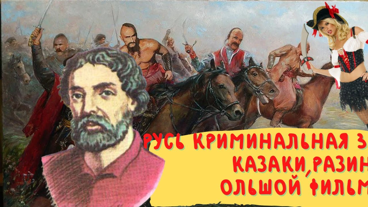 Русь криминальная 3 большой фильм.  Казаки,русский бунт и Степан Разин