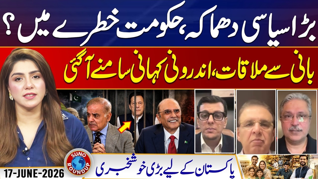 Political Tension, Govt in danger? Meeting with Imran Khan | Suno Round Up | EP 310 | 17 June 2026