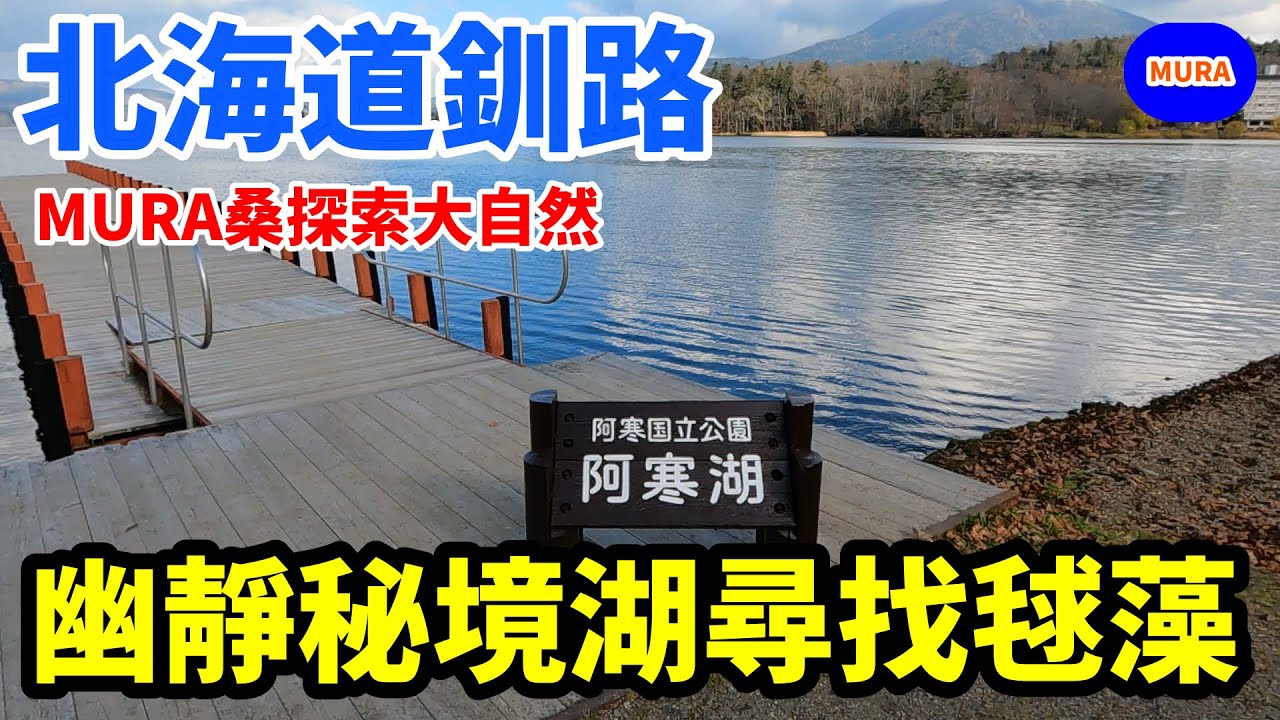 【北海道 釧路 自由行】ONNETO・阿寒湖 Mura桑探索大自然
