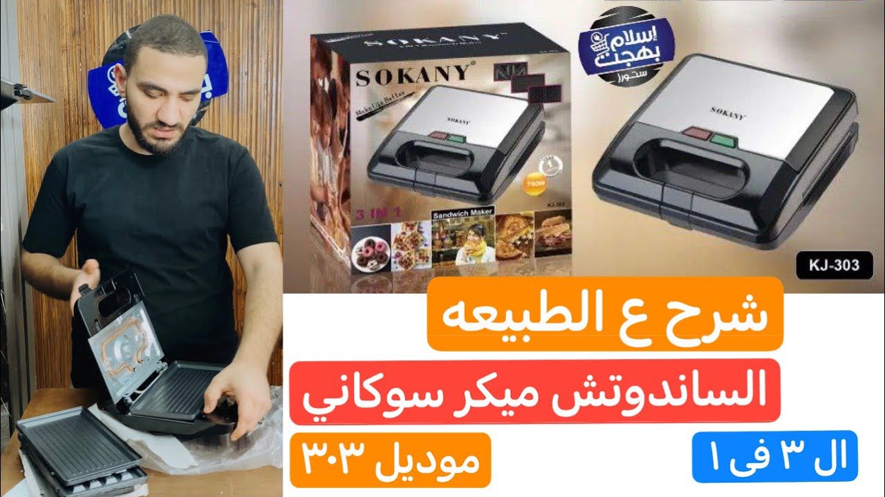 شرح و مواصفات ساندوتش ميكر سوكاني | Sokany Sandwich Maker 303