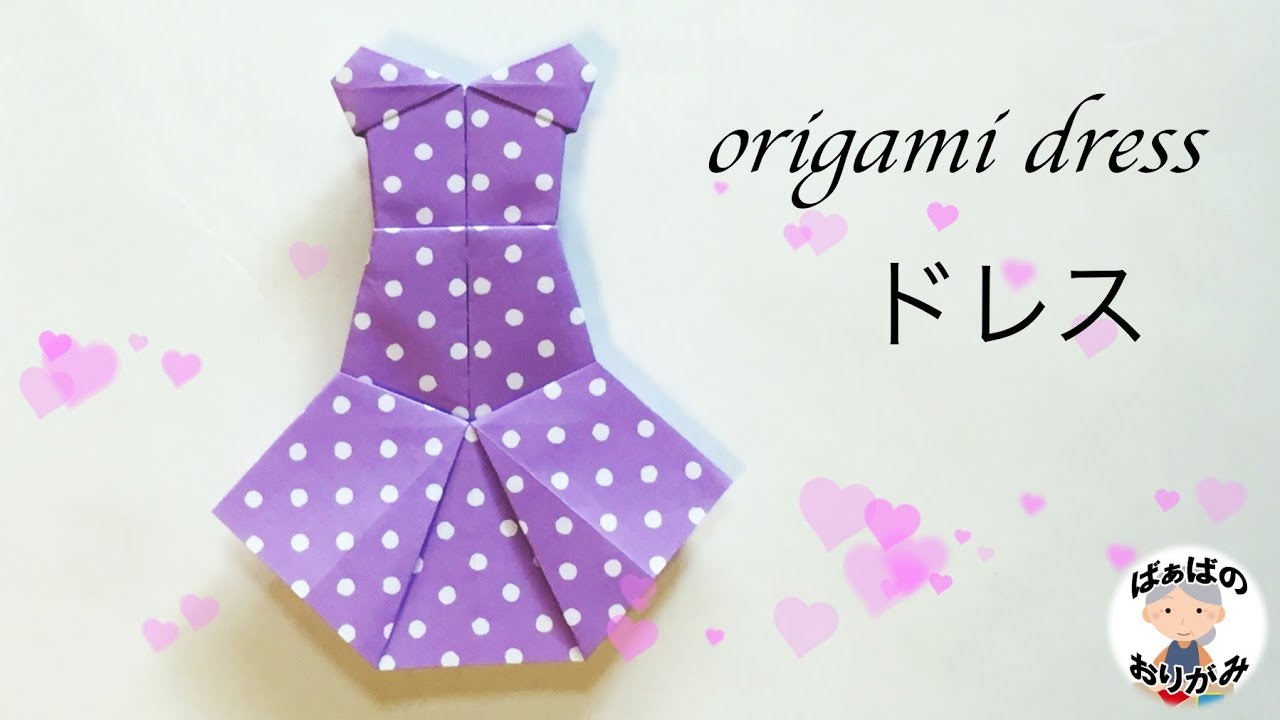 折り紙 ドレス Origami Dress 女の子向け【音声解説あり】 / ばぁばの折り紙
