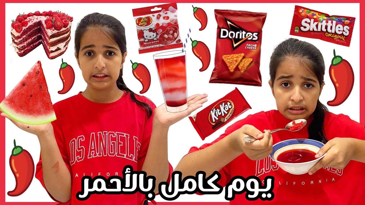 عشت يوم كامل باللون الأحمر❤️ أحلى لون بس انصدمت !!؟ 😱 مالقيت اكل أحمر كثير 😭