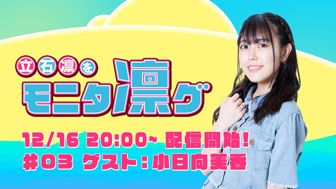 立石凛をモニタ凛グ #03 ゲスト：小日向美香