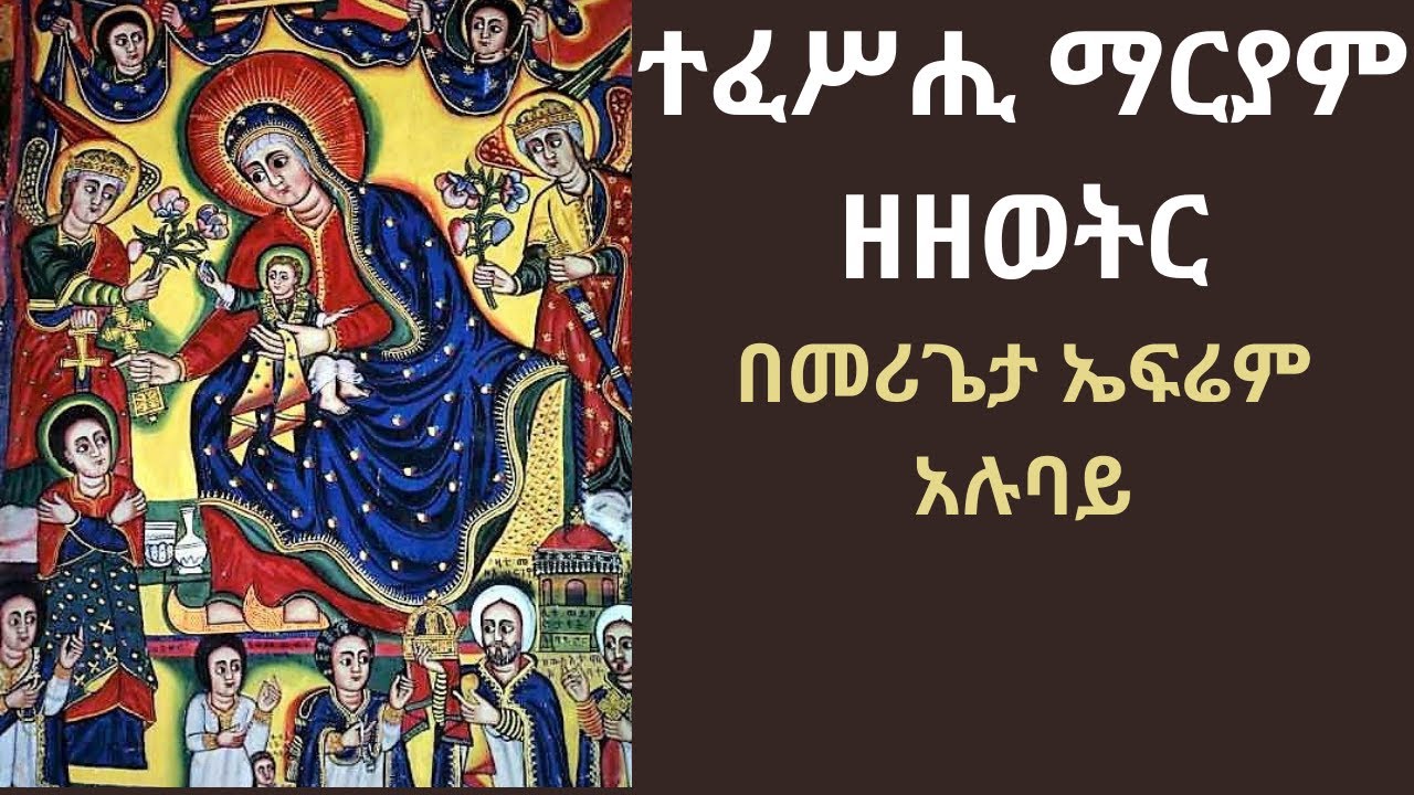 ተፈሥሒ_ማርያም_ዘዘወትር || tefeshi mariyam zzewetir