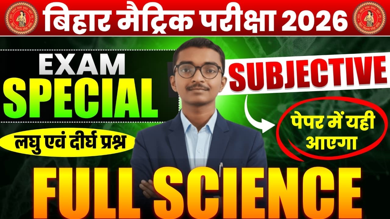 संपूर्ण विज्ञान कक्षा 10🔥| Class 10th Science Bihar Board लघु व दीर्घ प्रश्न | पेपर मे यही आएगा |