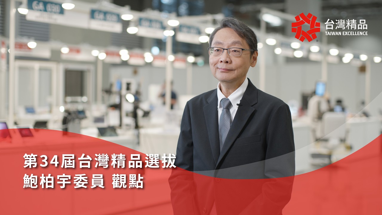 品質-鮑柏宇委員觀點《第34屆台灣精品選拔》