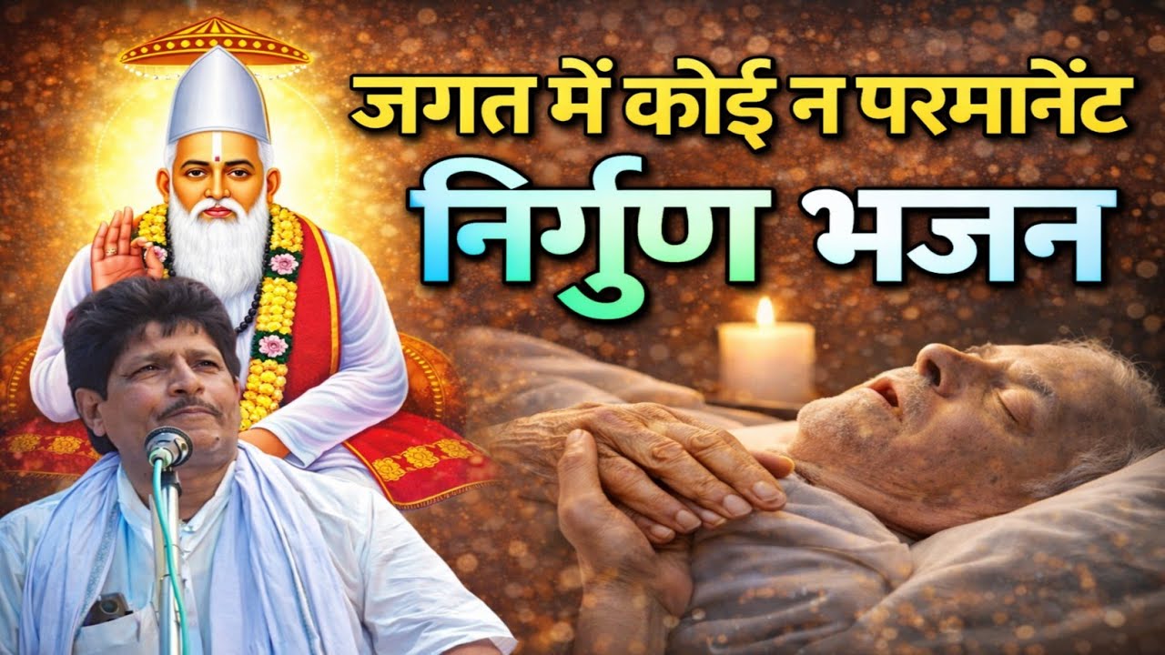 जगत में कोई न परमानेंट || Bindeshwar Sahab ke nirgun Bhajan || New Maithili Nirgun Bhajan 2026