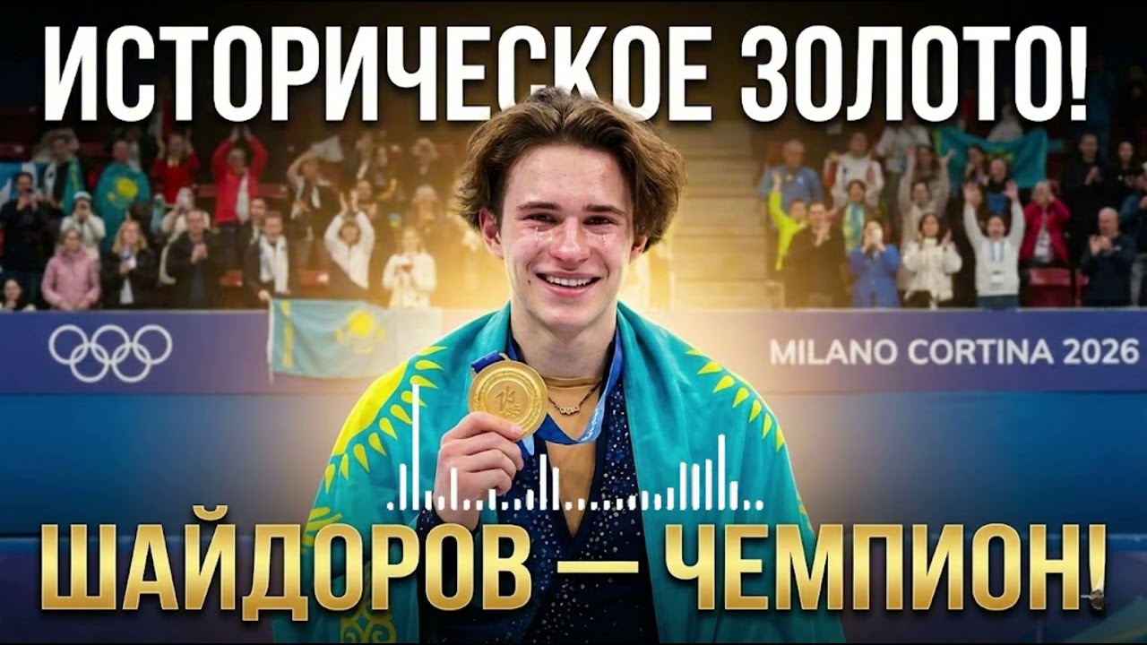 СЕНСАЦИЯ: Михаил Шайдоров — Олимпийский ЧЕМПИОН 2026! Историческое золото Казахстана 🥇🇰🇿