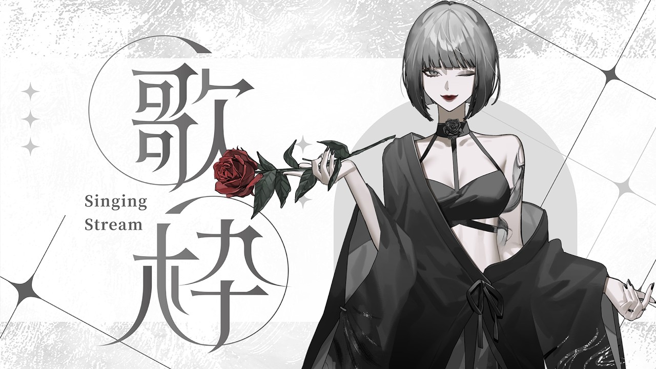 🥀 過年期間第一唱!今天唱完修就要小小休息幾天啦✨｜歌回｜【Asche】