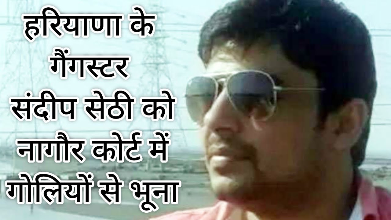 Nagaur Court Shootout : हरियाणा के गैंगस्टर Sandeep Sethi की दिनदहाड़े हत्या. Video Viral