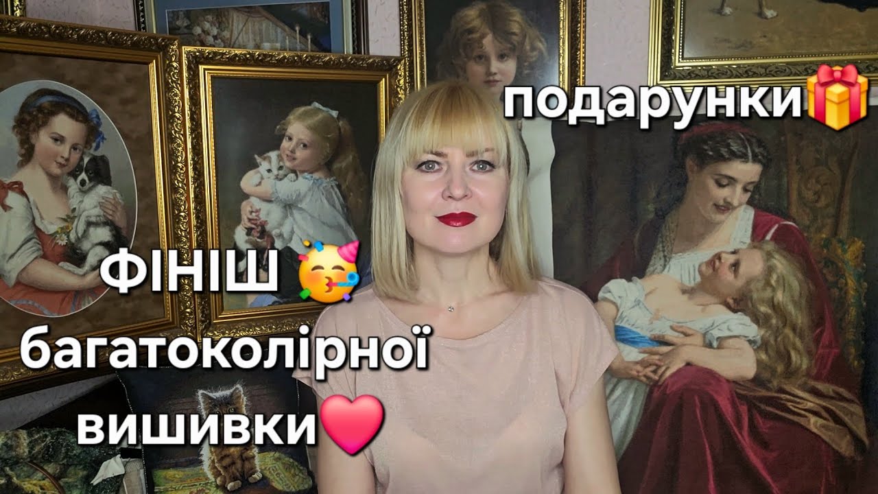 ❤️Фініш багатоколірної вишивки🥳 Подарунки🎁#багатоколірка #вишивка #crosstitch #art