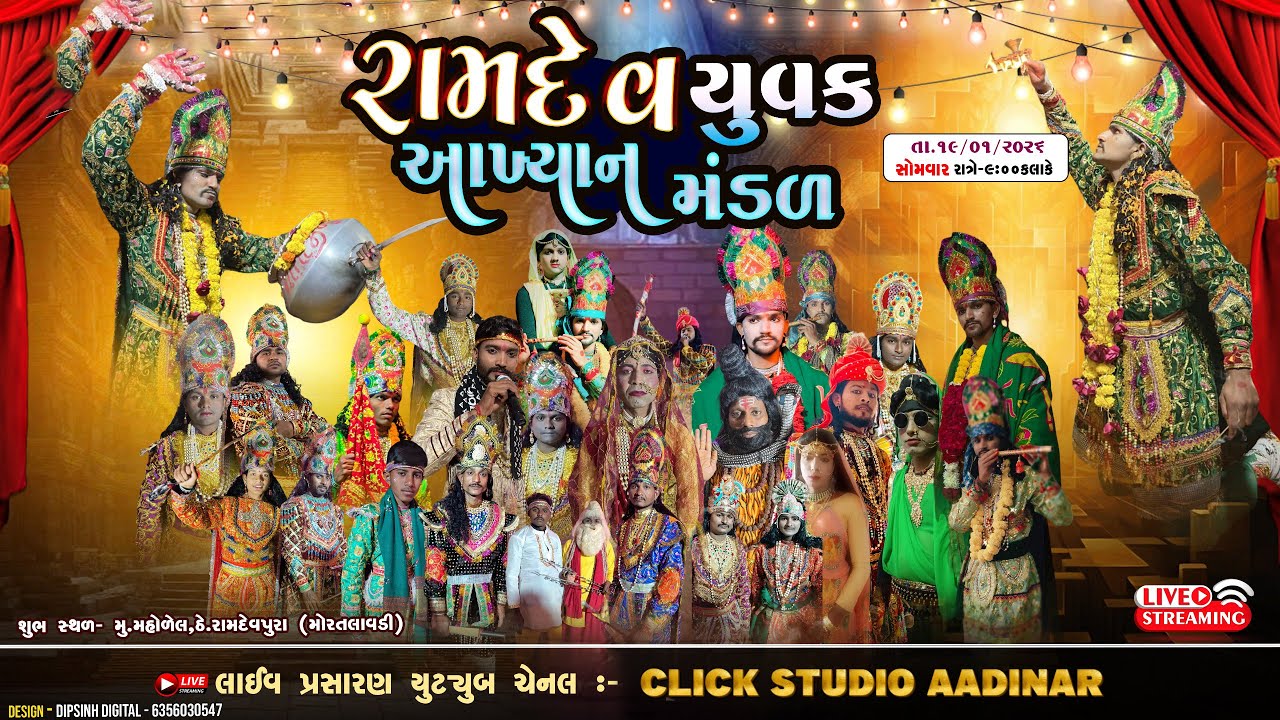 રામદેવ યુવક આખ્યાન મંડળ મહોળેલ | 19/1/2026 સોમવાર રાત્રે-૯:૦૦કલાકે