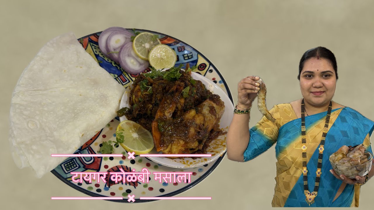 टायगर कोळंबी मसाला | Tiger Prawns Masala | Koli Style Seafood Recipe | Authentic Koli Recipe 