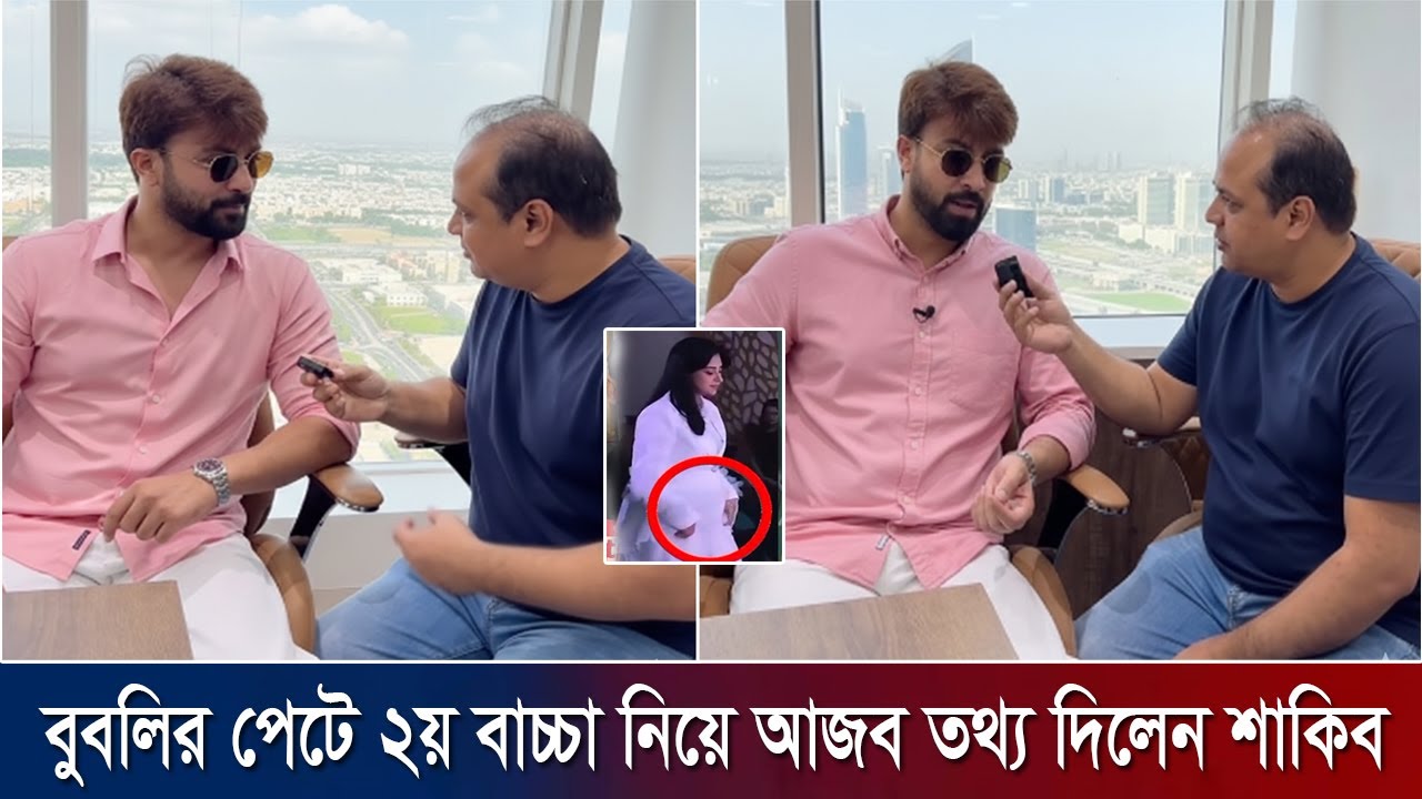 শাকিব বুবলির দ্বিতীয় বাচ্চা নিয়ে মিডিয়ার সামনে বড় কথা! shakib bubli news today