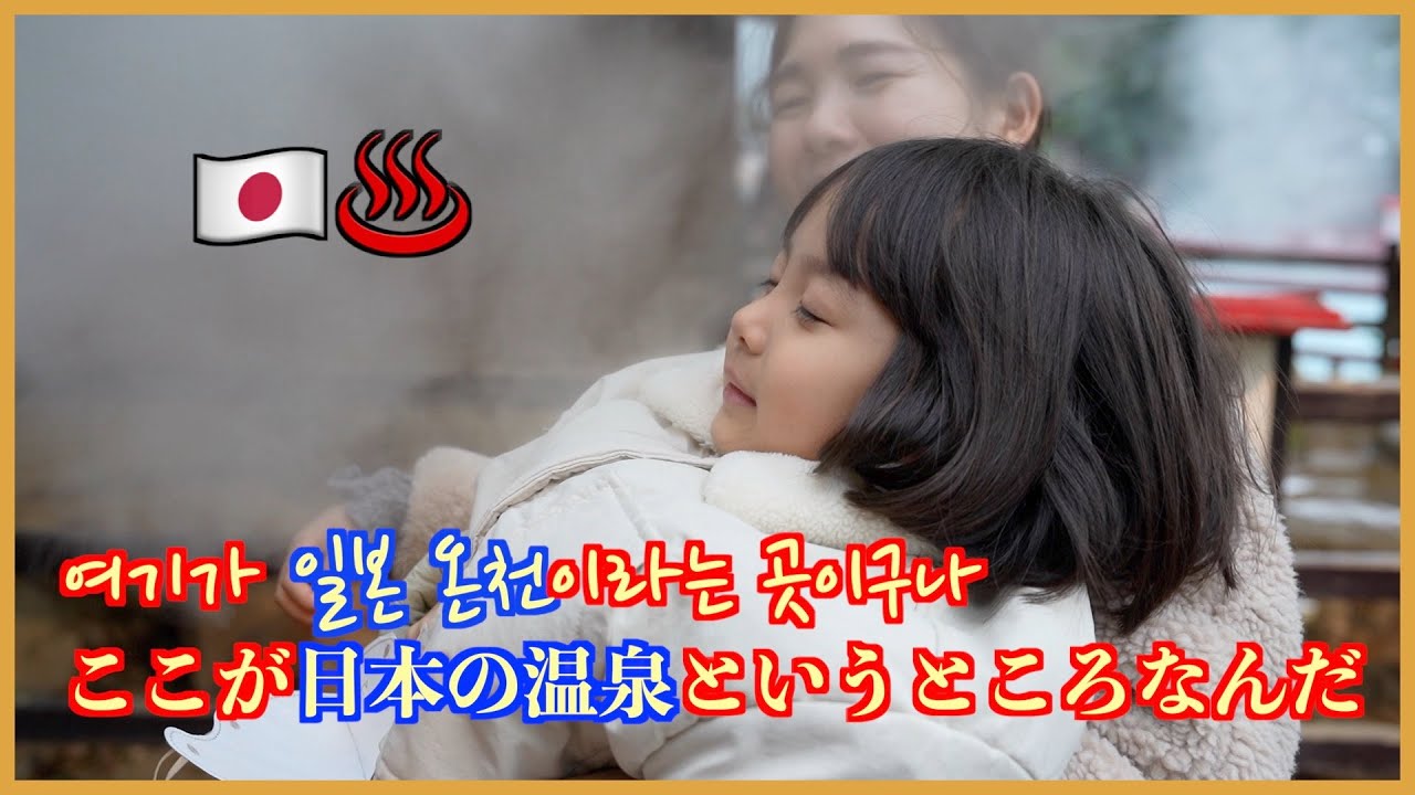 [한일부부/日韓夫婦] 일본 온천 마을에 처음 가본 한일부부의 자녀들, 유황 냄새를 처음 맡아본 반응! 初めての別府温泉、地獄めぐりで泣いたり笑ったり！