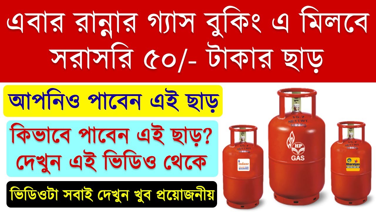 ⚡⚡LPG Gas Booking Offer ₹50 Cashback | LPG Booking Offer | রান্নার গ্যাস বুকিং এ মিলছে ৫০ টাকার ছাড়