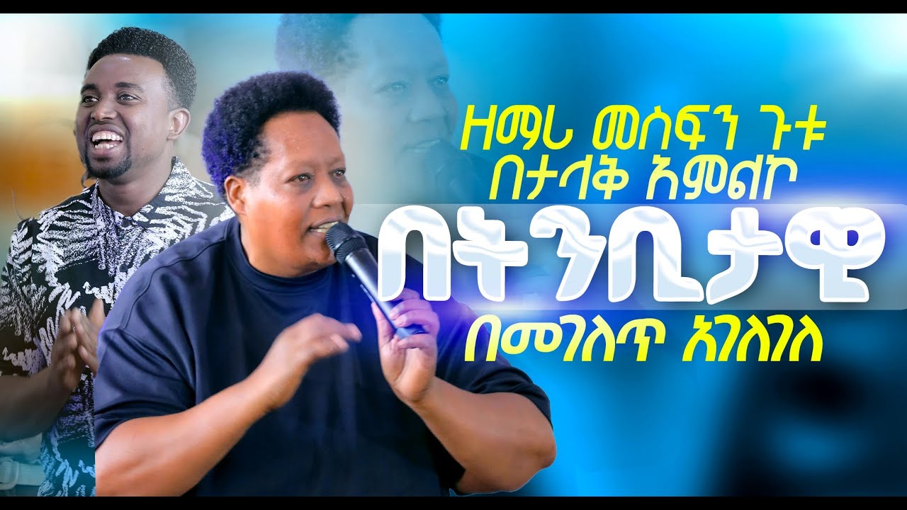 ዘማሪ መስፍን ጉቱበታላቅ አምልኮ በትንቢታዊ በመገለጥ አገለገለ PROPHET MENTESNOT BEDILU