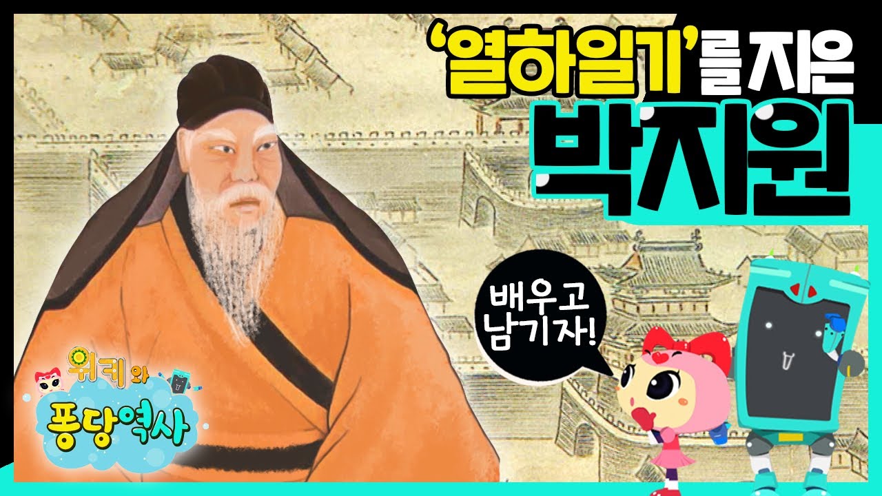 조선의 &lsquo;실학자&rsquo; 박지원ㅣ좋은 건 모두 배우고 남기자!ㅣ열하일기 박지원ㅣ위키와 퐁당역사ㅣ어린이 역사 공부ㅣKBS 방송
