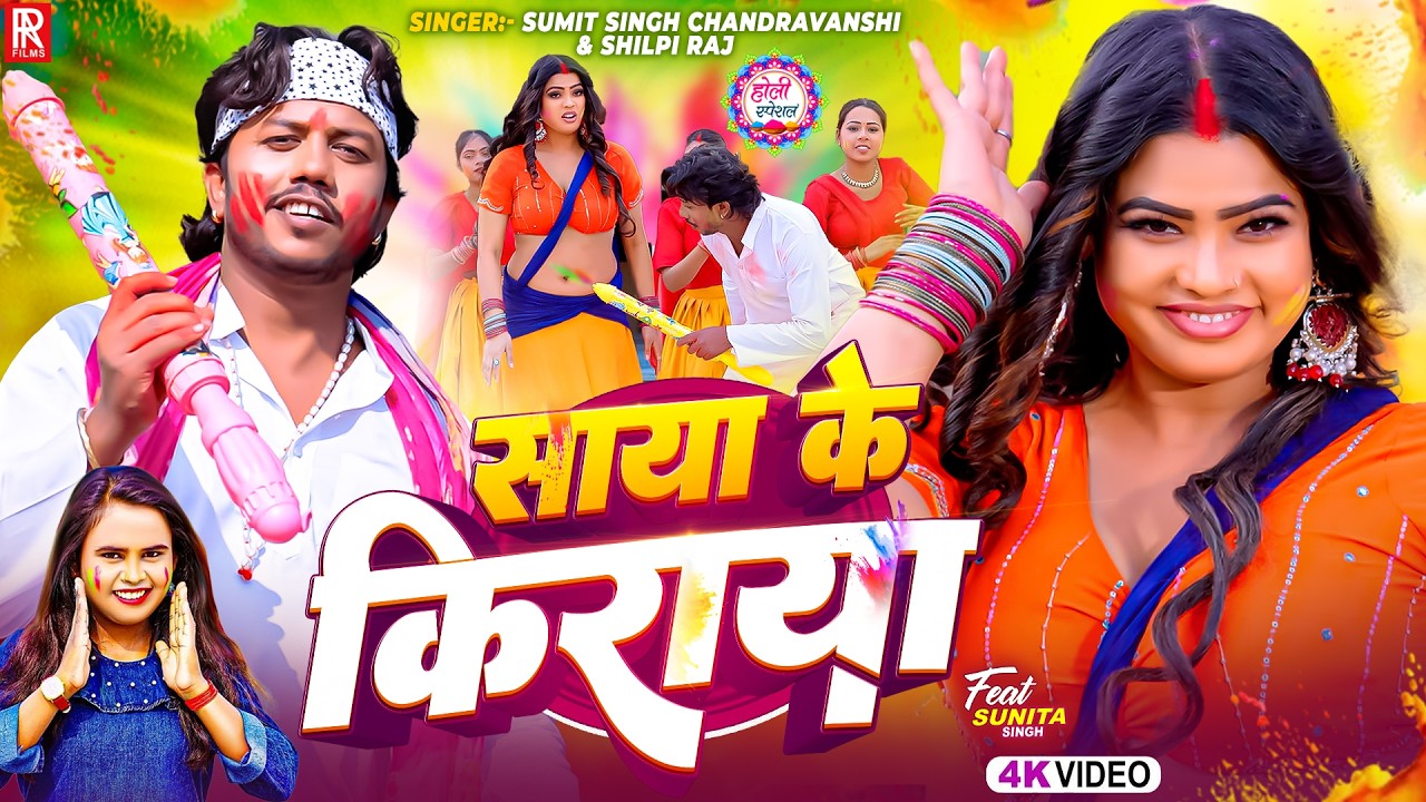 #Video | साया के किराया | #Sumit Singh Chandravanshi & #Shilpi Raj | Saya Ke Kiraya | Holi Song 2026