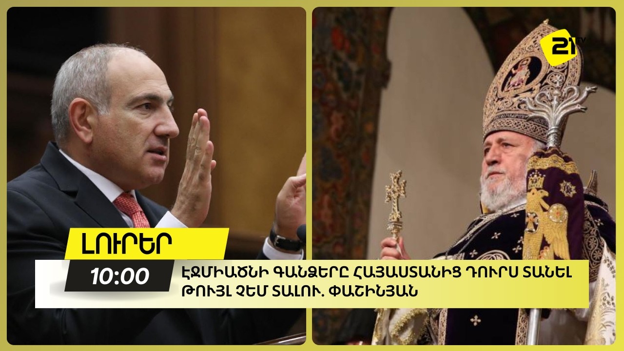 Էջմիածնի գանձերը Հայաստանից դուրս տանել թույլ չեմ տալու. Փաշինյան