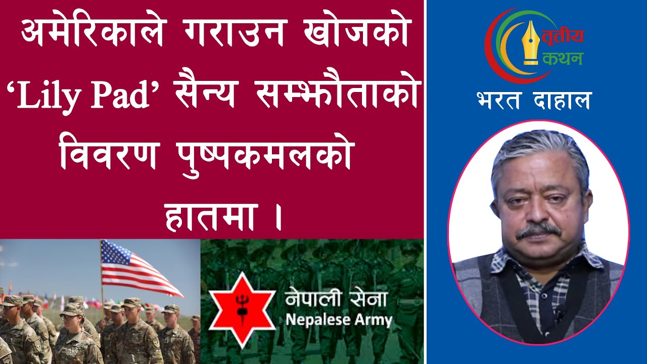 सेना विघटनको योजनामा को-को छन् ? सेनापतिको भाषा गोलमटोल किन ?