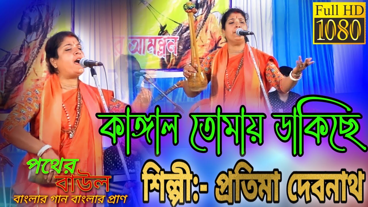 ভক্তিমূলক লোকোগীতি গান/কাঙ্গাল তোমায় ডাকিছে/প্রতিমা দেবনাথ/Kangal Tomay Dakiche/Pratima Debnath