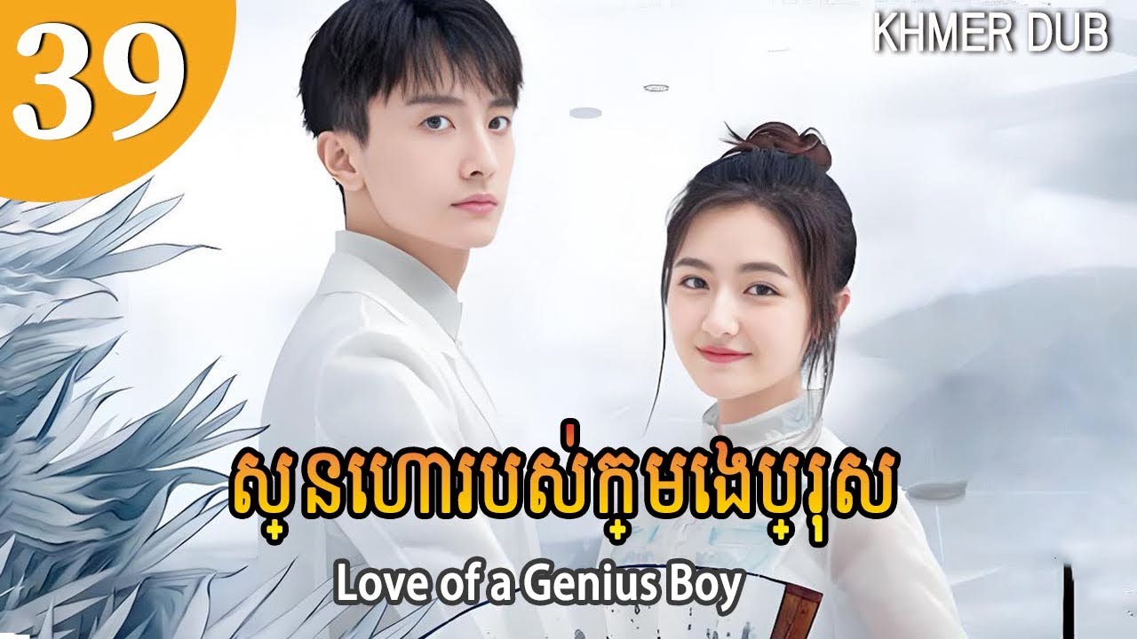 [Khmer Dub] ស្នេហារបស់ក្មេងប្រុស 39 | Love of a Genius Boy រឿងភាគចិននិយាយខ្មែរ #khmerdub