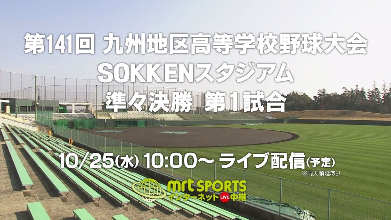 【明豊 対 延岡学園】第１４１回九州地区高等学校野球大会　準々決勝第１試合