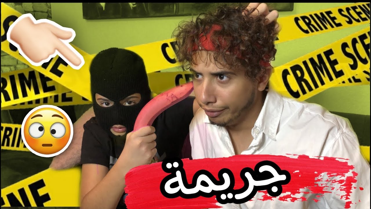 المحقق كونان 🤯 ( جريمة 🔪 ) / عبادة خير الدين / Obada Sykh