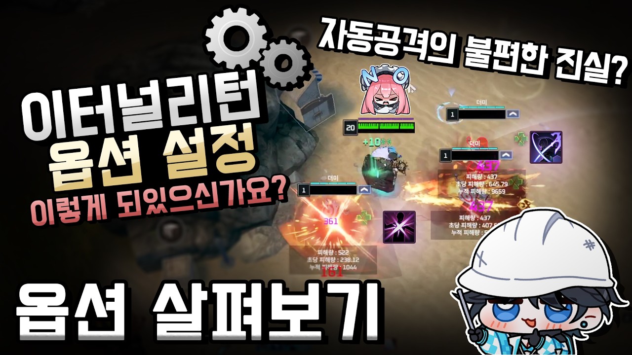 이거 안 하면 손해? 이터널리턴 필수 설정 가이드