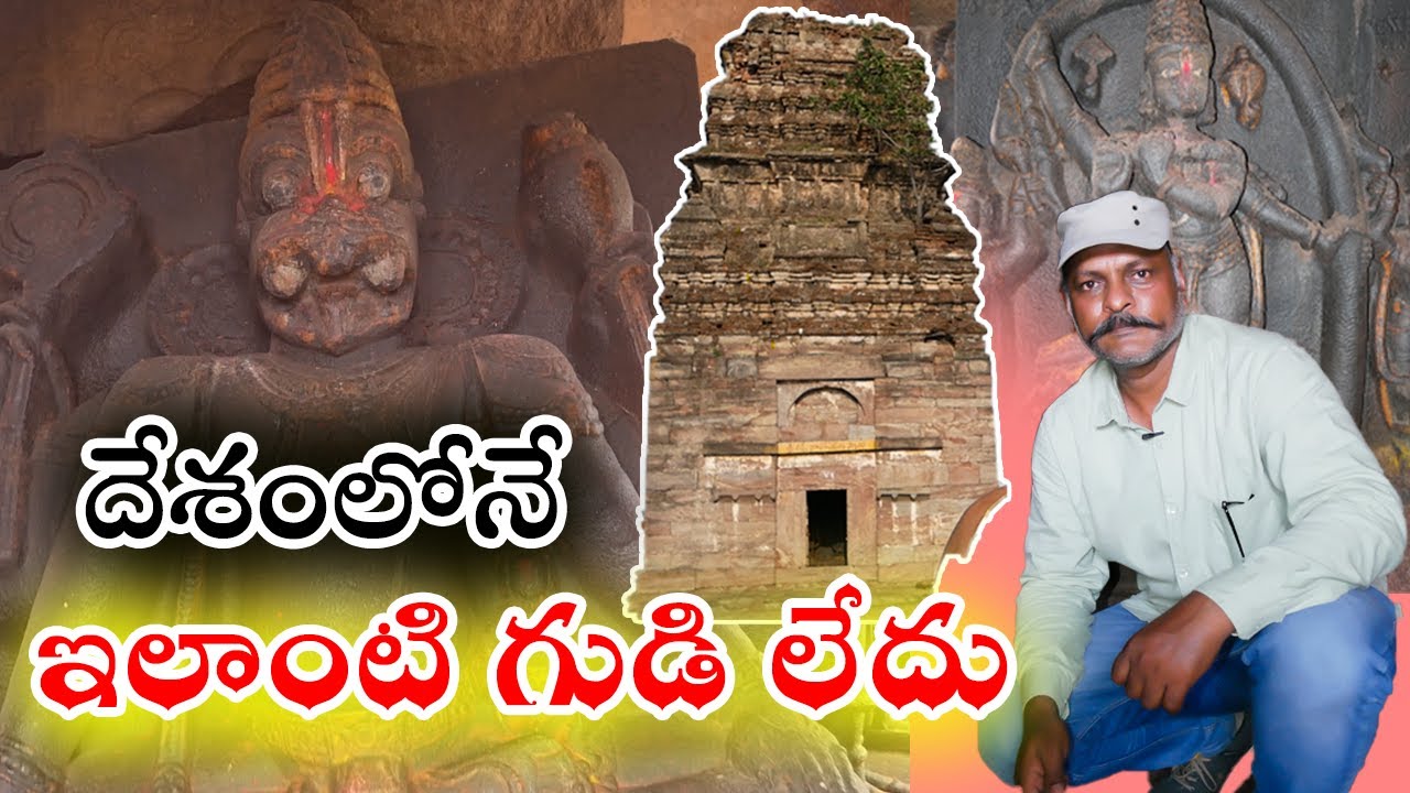 నాపాక సర్వతోభద్ర దేవాల‌య విశిష్టత|| Discoveryman ReddyRatnakarReddy || Orugallu Zindagi ||Napaka||