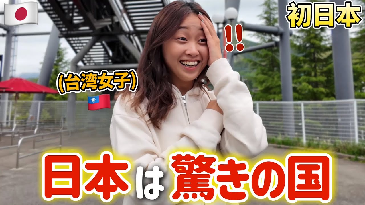 初来日の台湾女子が日本食や風景に衝撃を受けた⁉️日本のことをもっと知りたい⋯